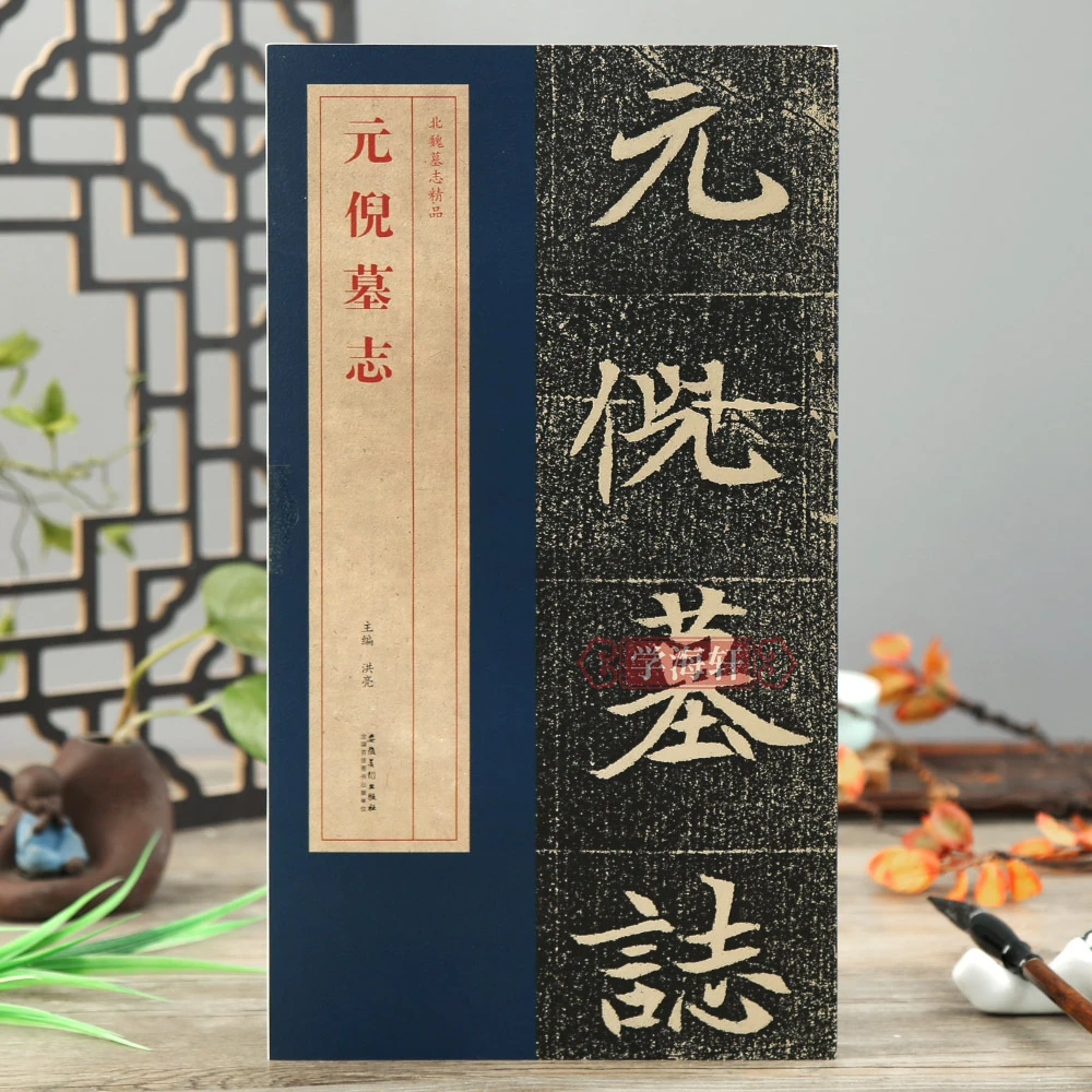 学海轩元倪墓志北魏墓志简体旁注原碑原帖墓志单字放大附原大整张