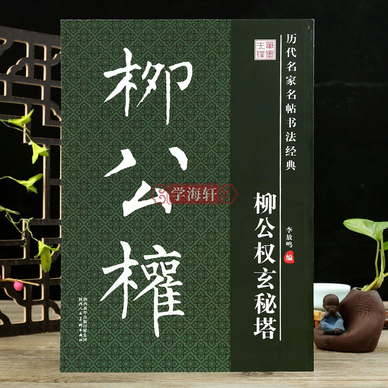 学海轩柳公权玄秘塔历代名家名帖临摹范本柳公权楷书书法毛笔字帖