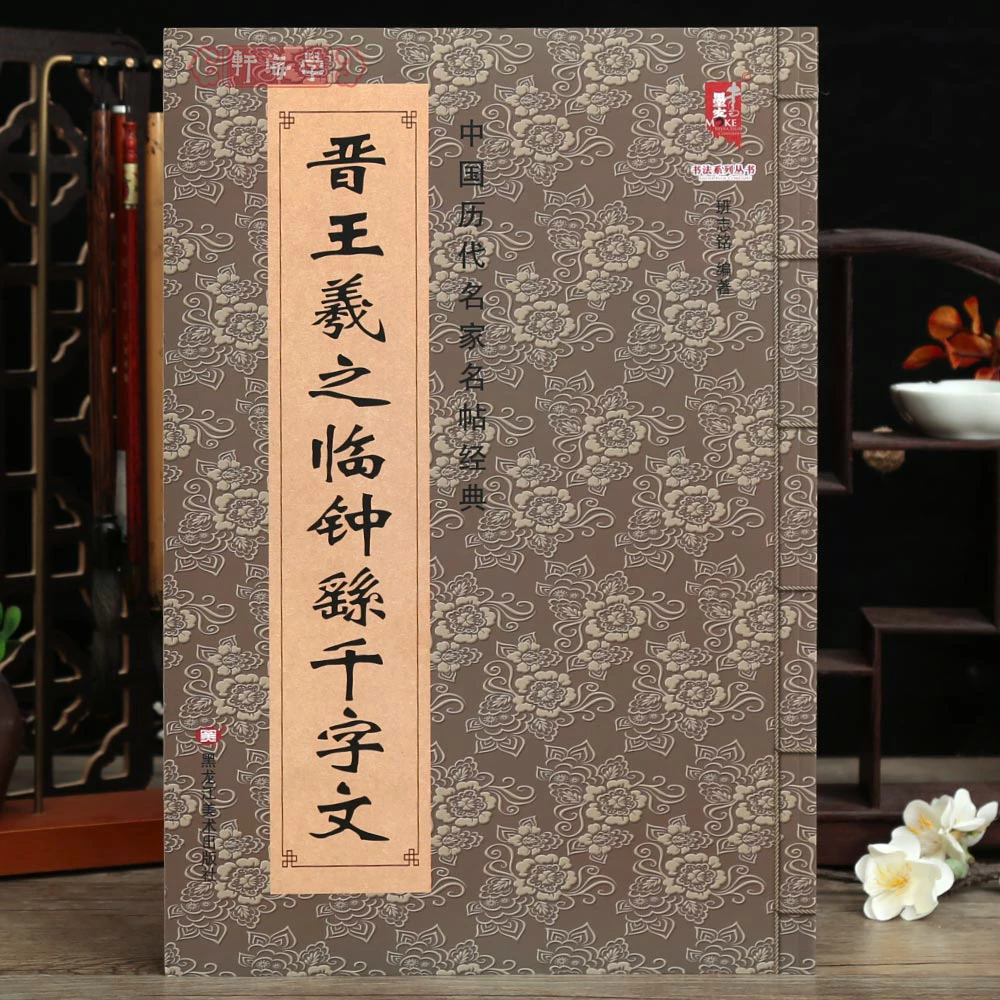 【晋格轩专属】王羲之临钟繇千字文历代名家名帖王羲之行书原色