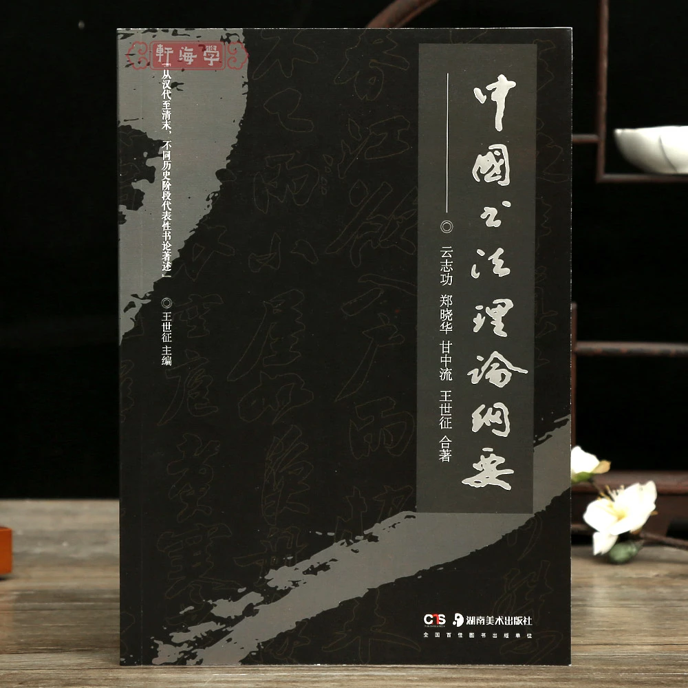 中国书法理论纲要汉代书论魏晋南北朝唐宋元明清代书论蔡邕钟繇虞