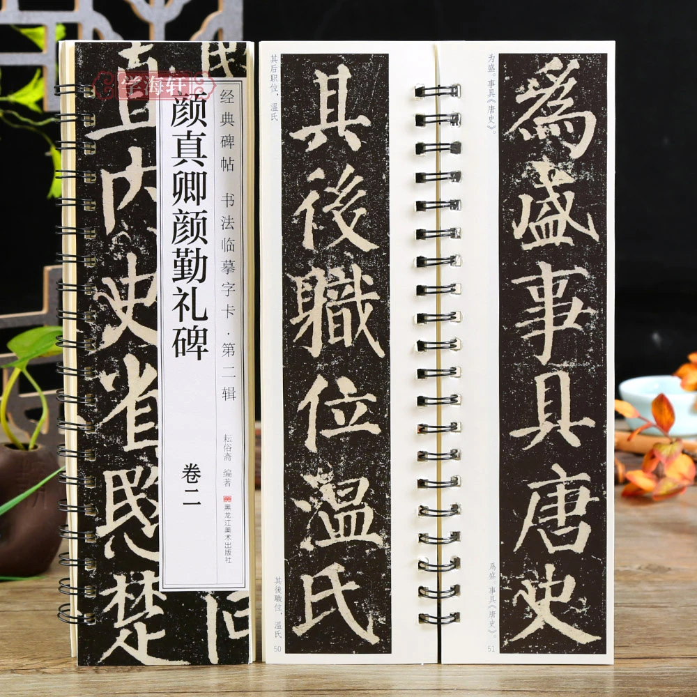 【店】共2本颜真卿颜勤礼碑卷一二碑帖书法临摹字卡简繁体旁注原碑
