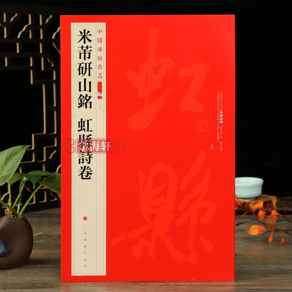 米芾研山铭虹县诗卷名品二编14行书碑帖临摹练古帖书法毛笔字帖