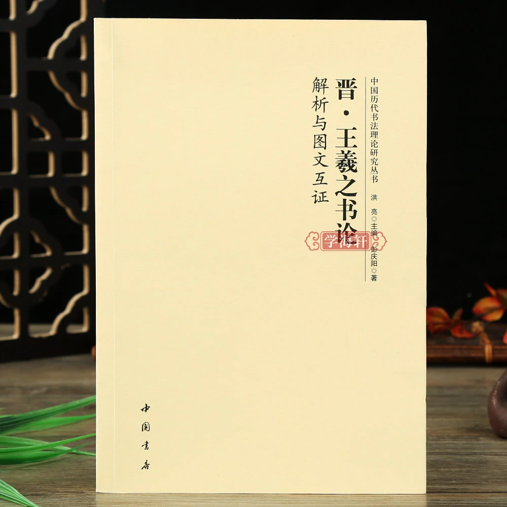 学海轩晋王羲之书论解析与图文互证历代理论研究丛书书法毛笔字帖