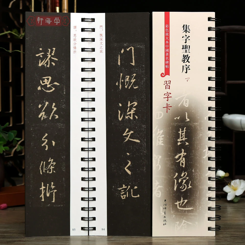 共2本 集字圣教序 近距离临摹字卡 彩色放大本中国著名碑帖习字卡
