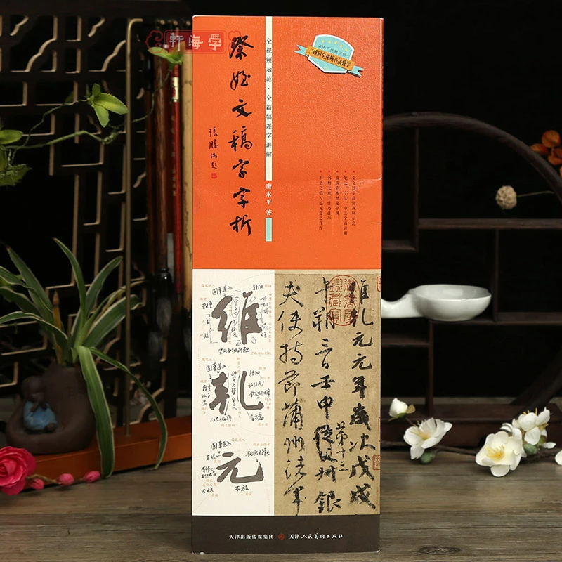 学海轩【店】祭侄文稿字字析全视频示范全篇幅逐字讲解唐永平字帖