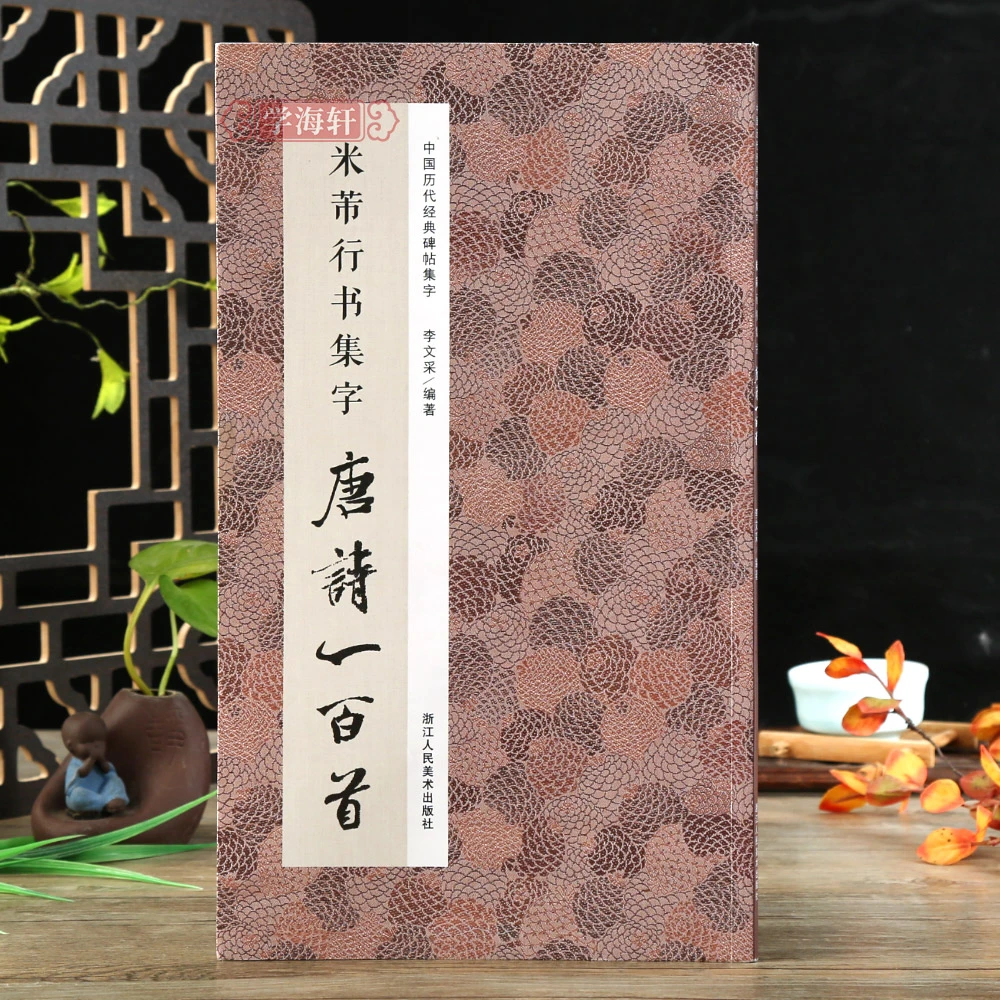 米芾行书集字唐诗一百首收录米芾行书行书碑帖集字古诗词作品集临