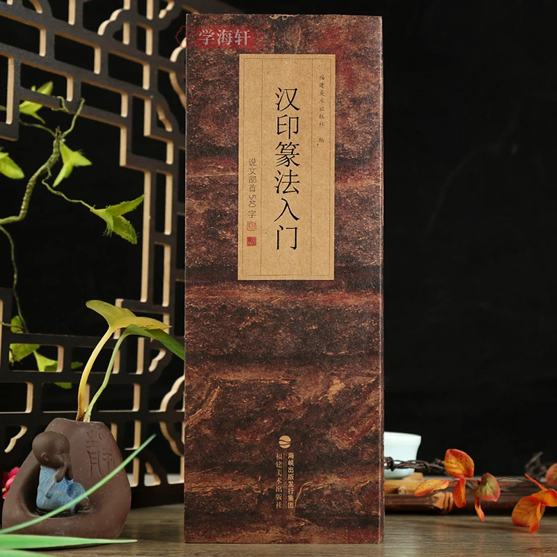 汉印篆法入门说文部首540字书写示范视频例字出处简体释文碑帖