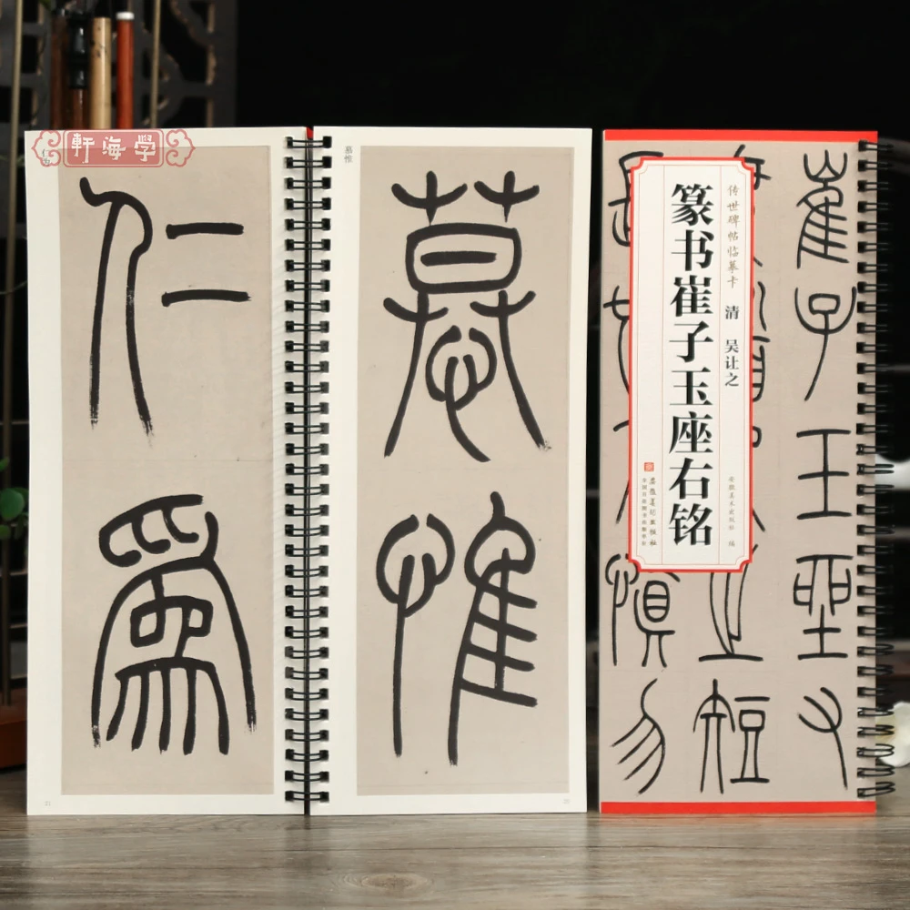 学海轩吴让之篆书崔子玉座右铭传世碑帖临摹卡原色原帖简体旁注吴