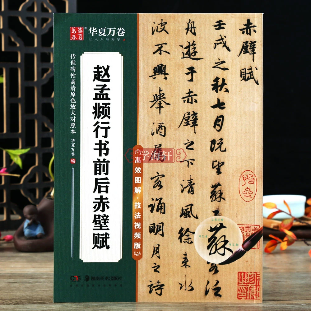 学海轩赵孟頫行书前后赤壁赋传世碑帖高清原色放大对照本书写图解