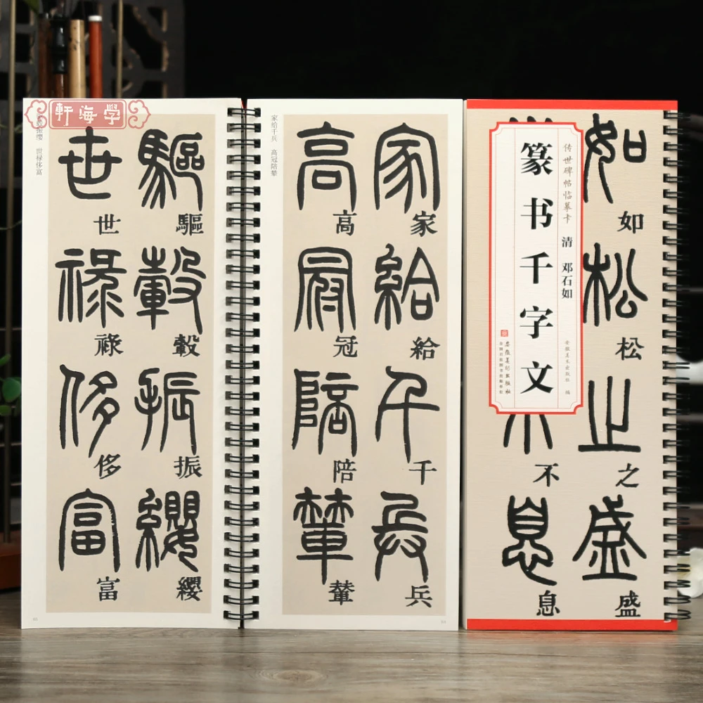 学海轩邓石如篆书千字文传世碑帖临摹卡原色原帖简体旁注邓石如篆