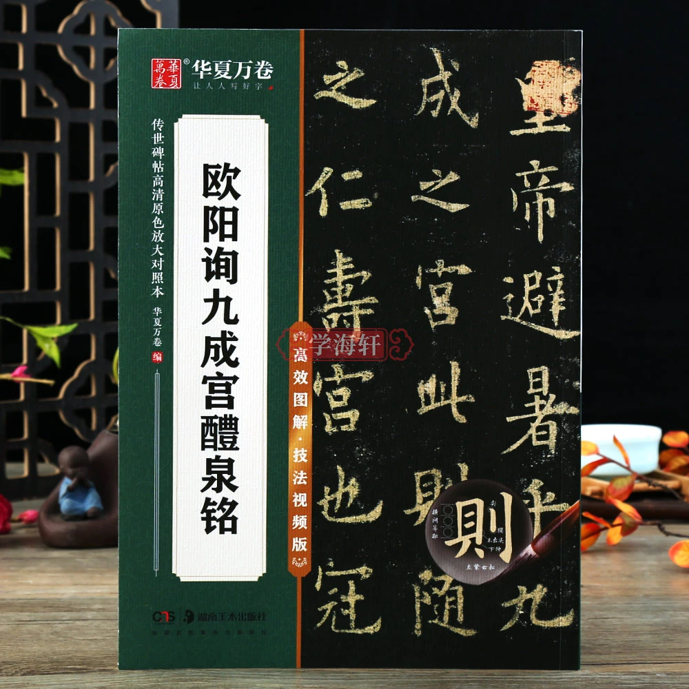学海轩欧阳询九成宫醴泉铭传世碑帖高清原色放大对照本书写图解技