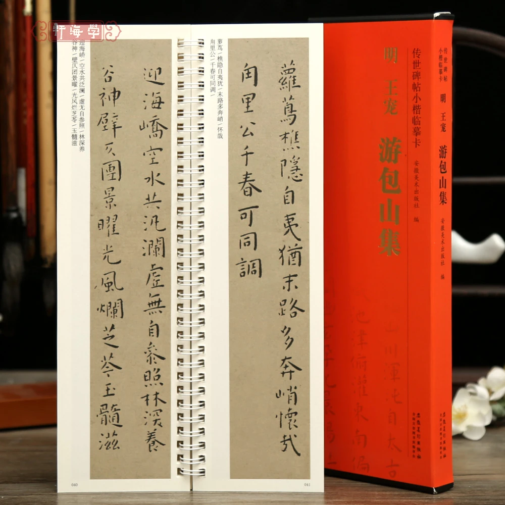 学海轩王宠游包山集传世碑帖小楷临摹卡原色原帖简体旁注王宠楷书