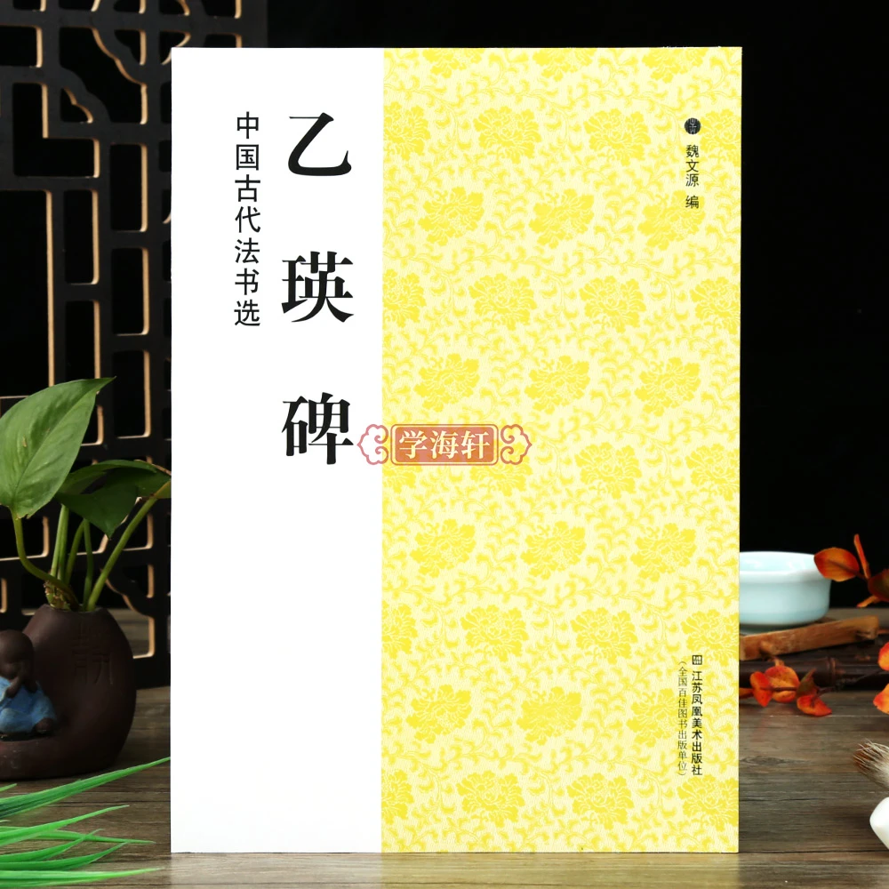 乙瑛碑古代法书选历代碑帖碑帖临摹释文解析简体旁注书法毛笔字帖