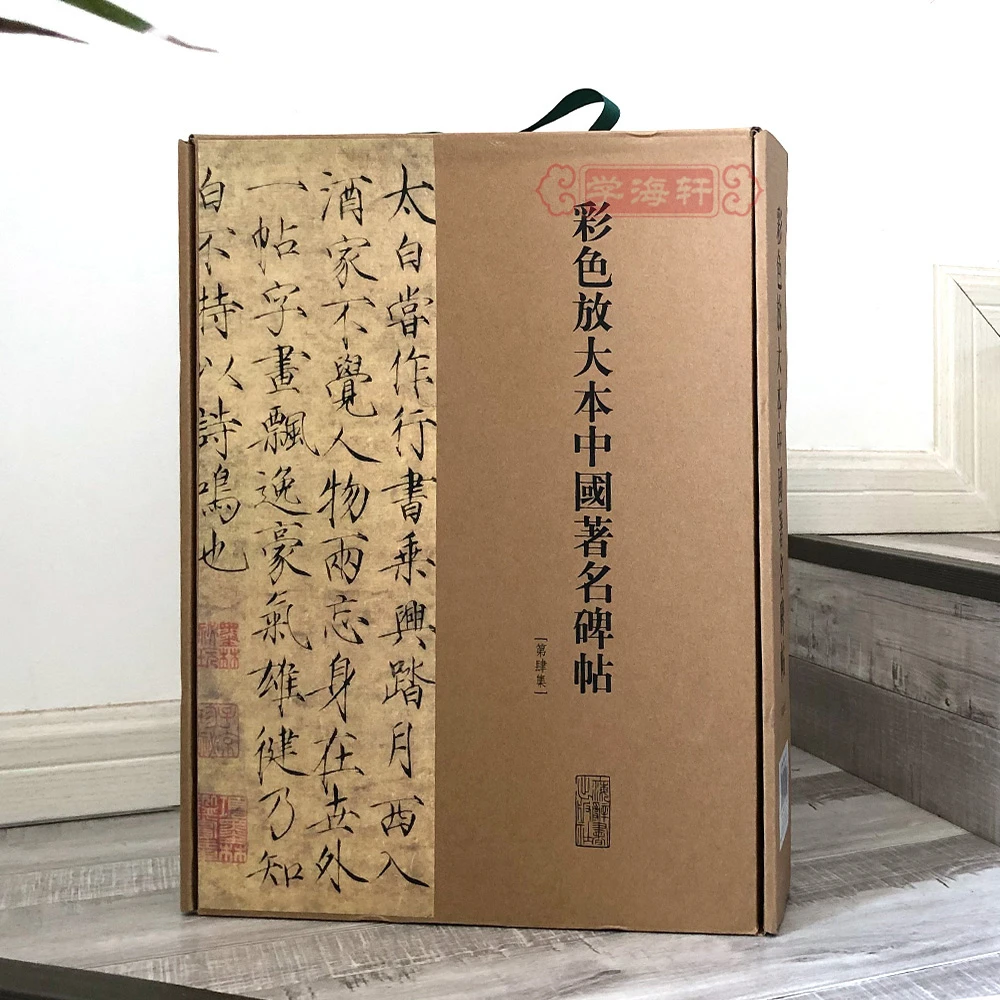 学海轩共20本礼品盒装第04集彩色放大本著名碑帖书法毛笔字帖