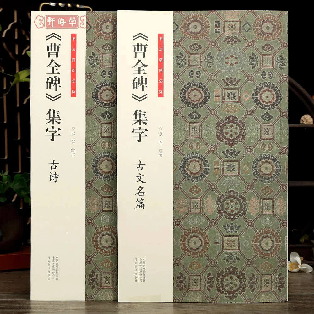 2本曹全碑集字古诗古文名篇原帖集字书法临创102首古诗9篇古文