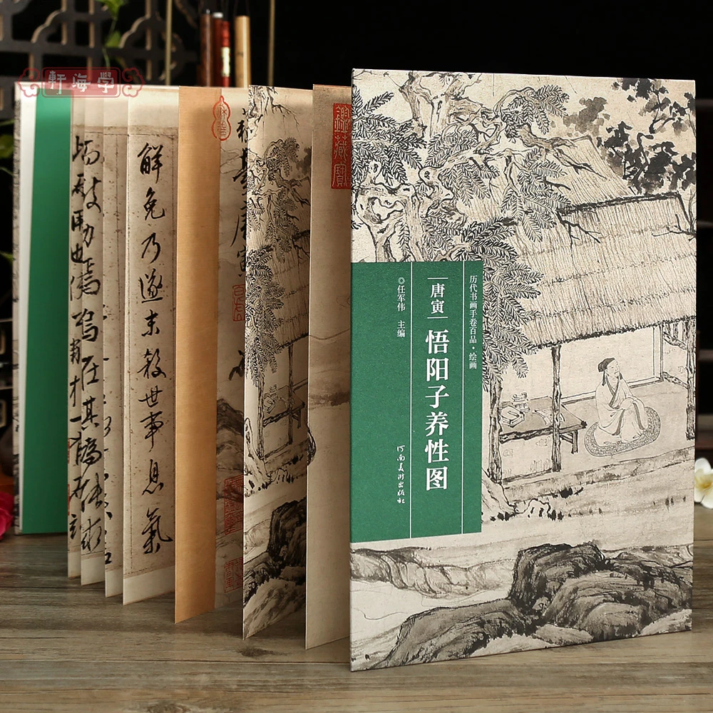 学海轩唐寅悟阳子养性图历代书画手卷百品绘画经折装作品尺寸行书