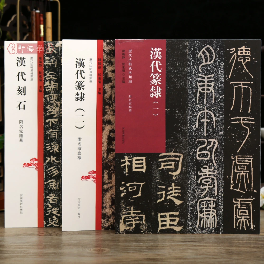 学海轩共3本汉代篆隶刻石历代法帖风格类编墓志铭造像题记摩崖榜