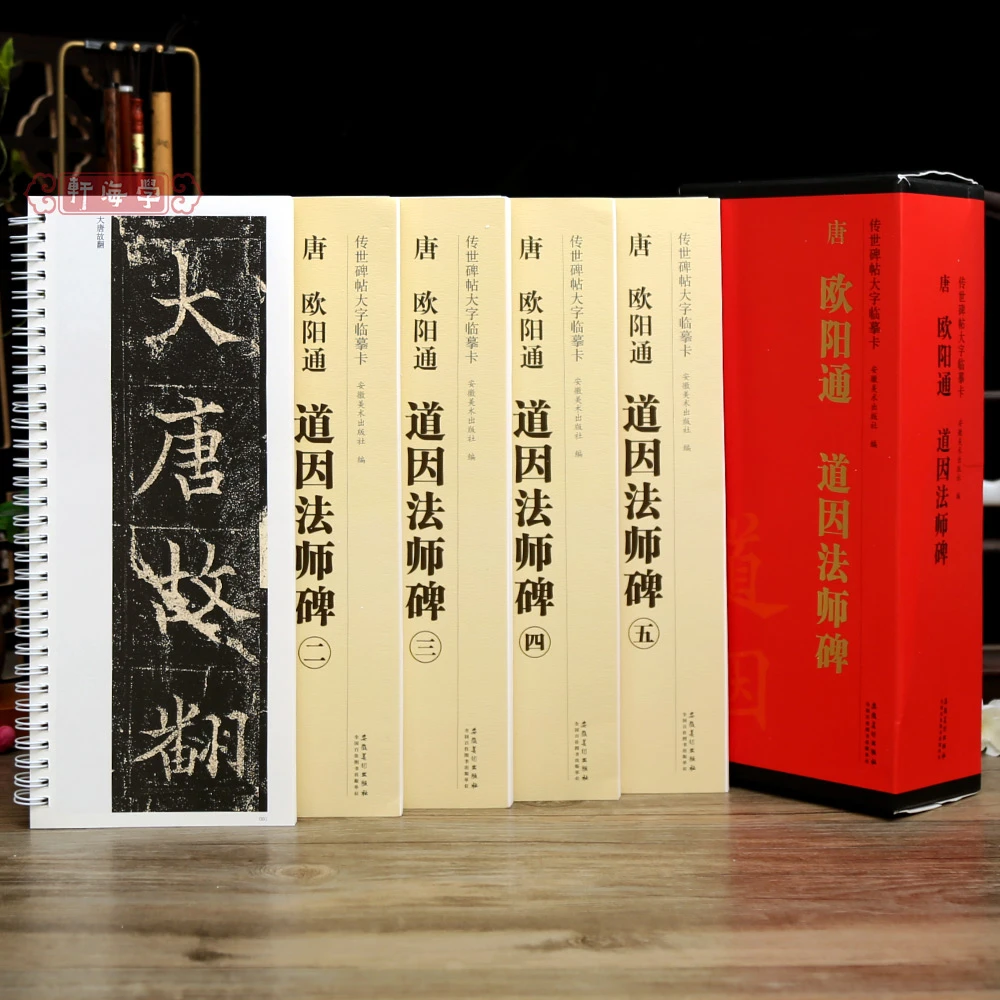 学海轩共5本欧阳通道因法师碑传世碑帖大字临摹卡楷书简体旁注原