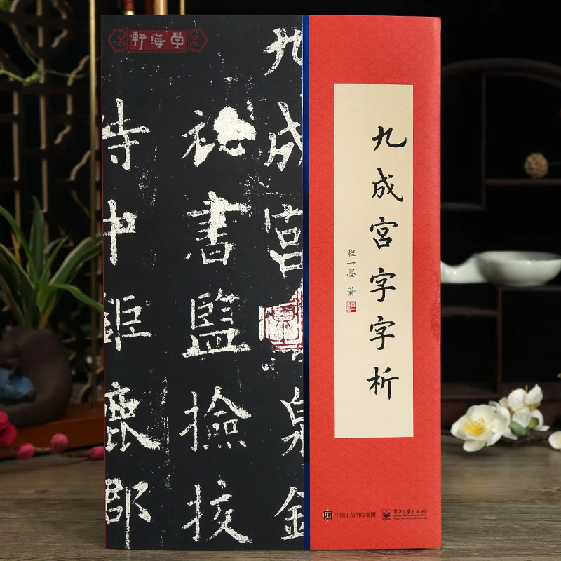 学海轩 欧阳询九成宫字字析【赠长卷+对联】程一墨1108字逐字解析
