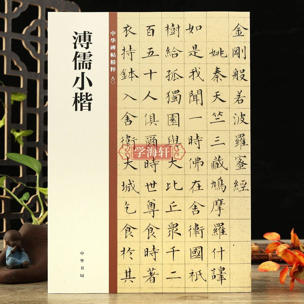 学海轩溥儒小楷中华碑帖粹80楷书碑帖临摹书法毛笔字帖