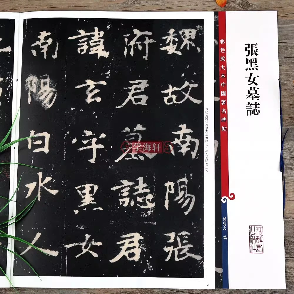 张黑女墓志高清彩色放大本著名碑帖繁体旁注张玄楷书书法毛笔字帖