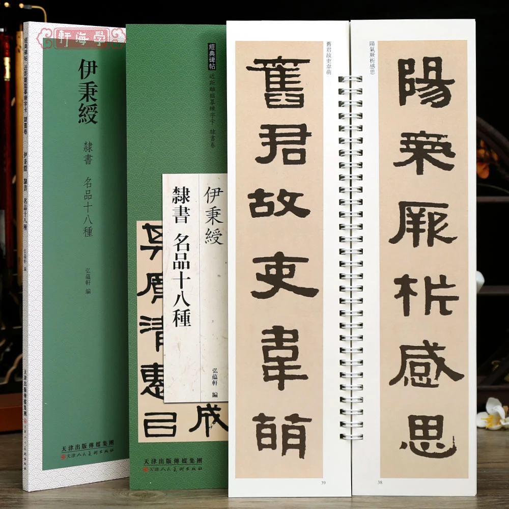 学海轩共18帖伊秉绶隶书名品十八种碑帖临晋书句轴尚方作镜横幅等