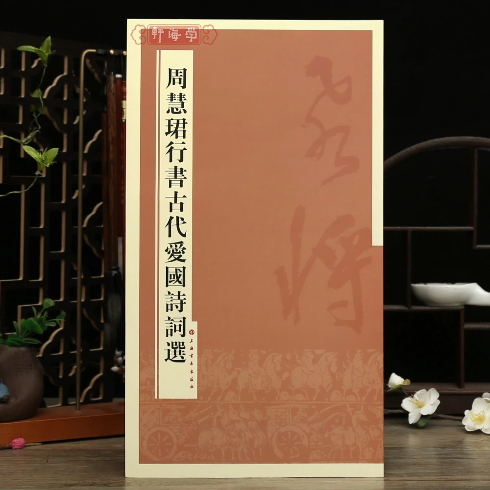 学海轩周慧珺行书古代爱国诗词选繁体旁注行书毛笔书法字帖临摹范