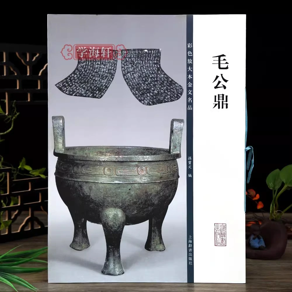 毛公鼎彩色放大本金文名品繁体旁注篆书贴拓本书法毛笔字帖