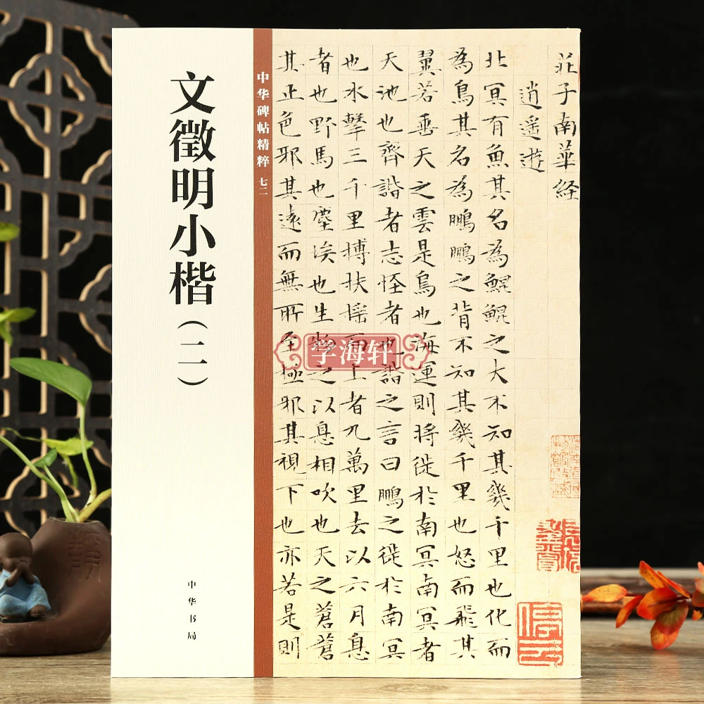 学海轩文徵明小楷二庄子南华经离骚经中华碑帖粹72楷书毛笔书法