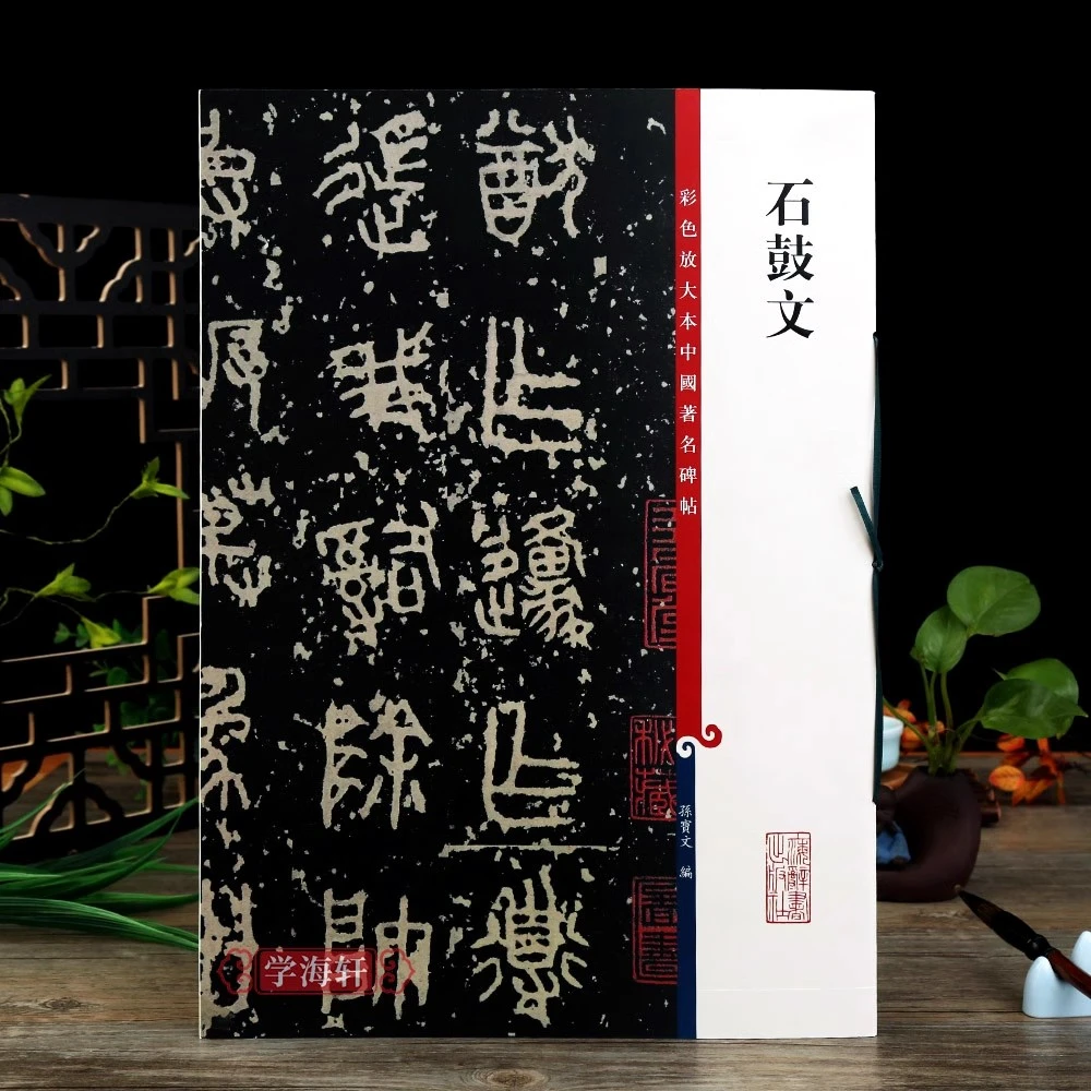石鼓文彩色放大本著名碑帖繁体旁注秦刻石篆书书法毛笔字帖