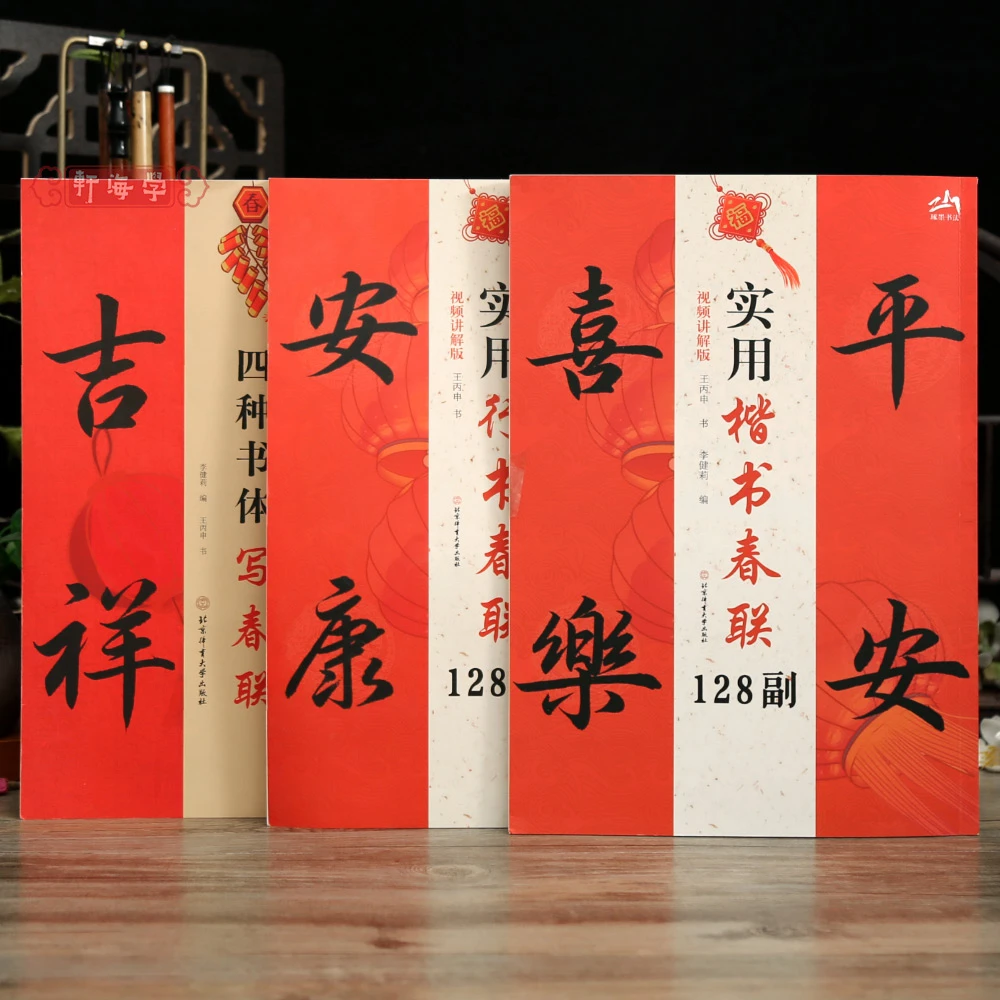 学海轩共3种春联实用楷书行书春联128副四种书体写春联讲解视频版