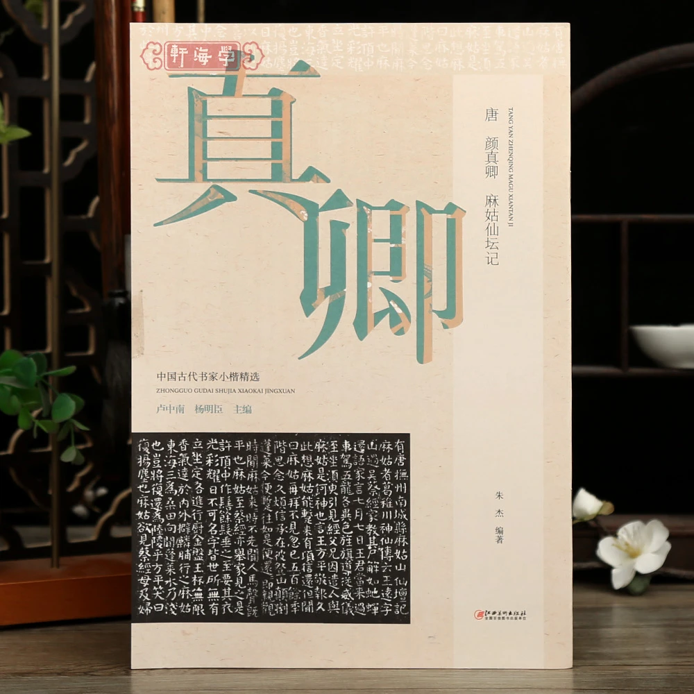 学海轩颜真卿麻姑仙坛记古代书家小楷选原色原帖简体旁注用笔结字