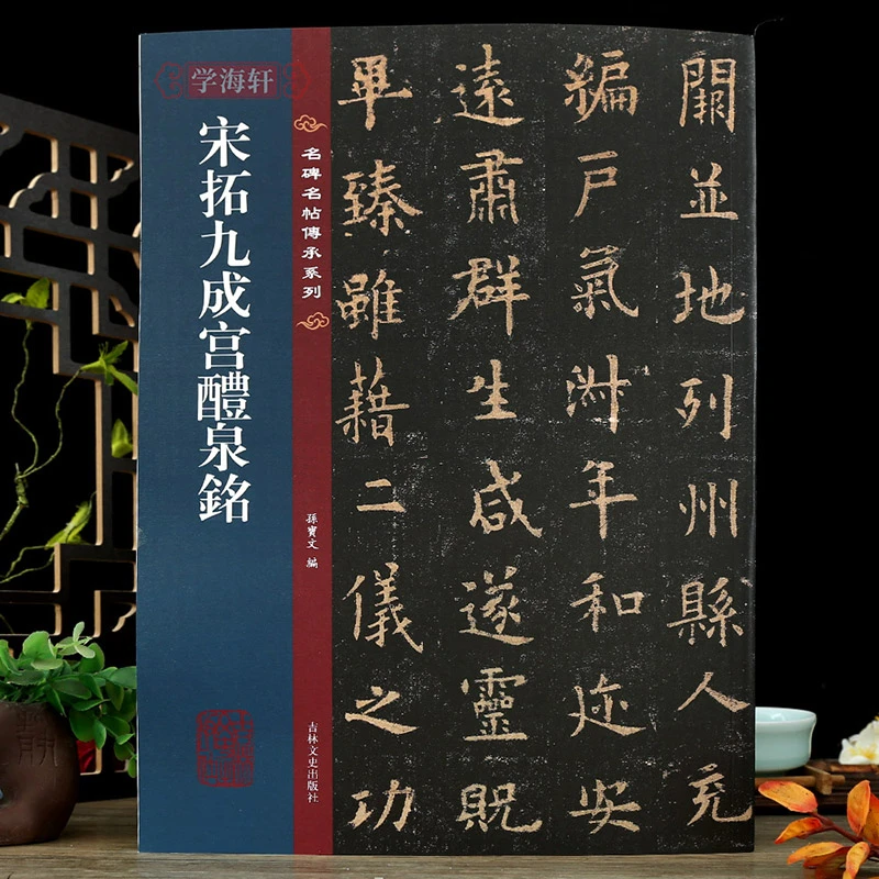 宋拓九成宫醴泉铭名碑名帖传承系列全文原碑原帖接近原大孙宝文繁