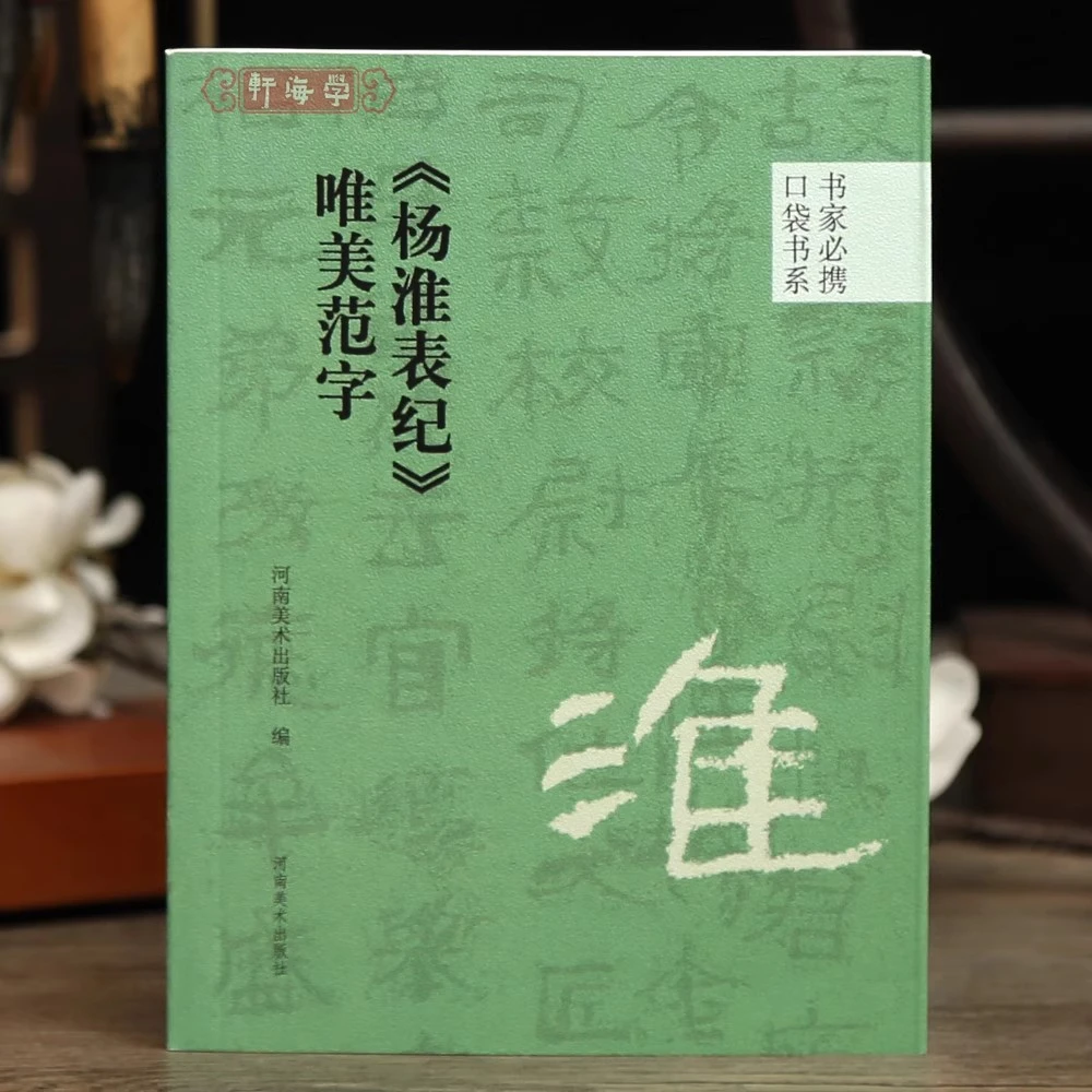 杨淮表纪唯美范字口袋书系选录91个字局部视频示范检字表汉隶书