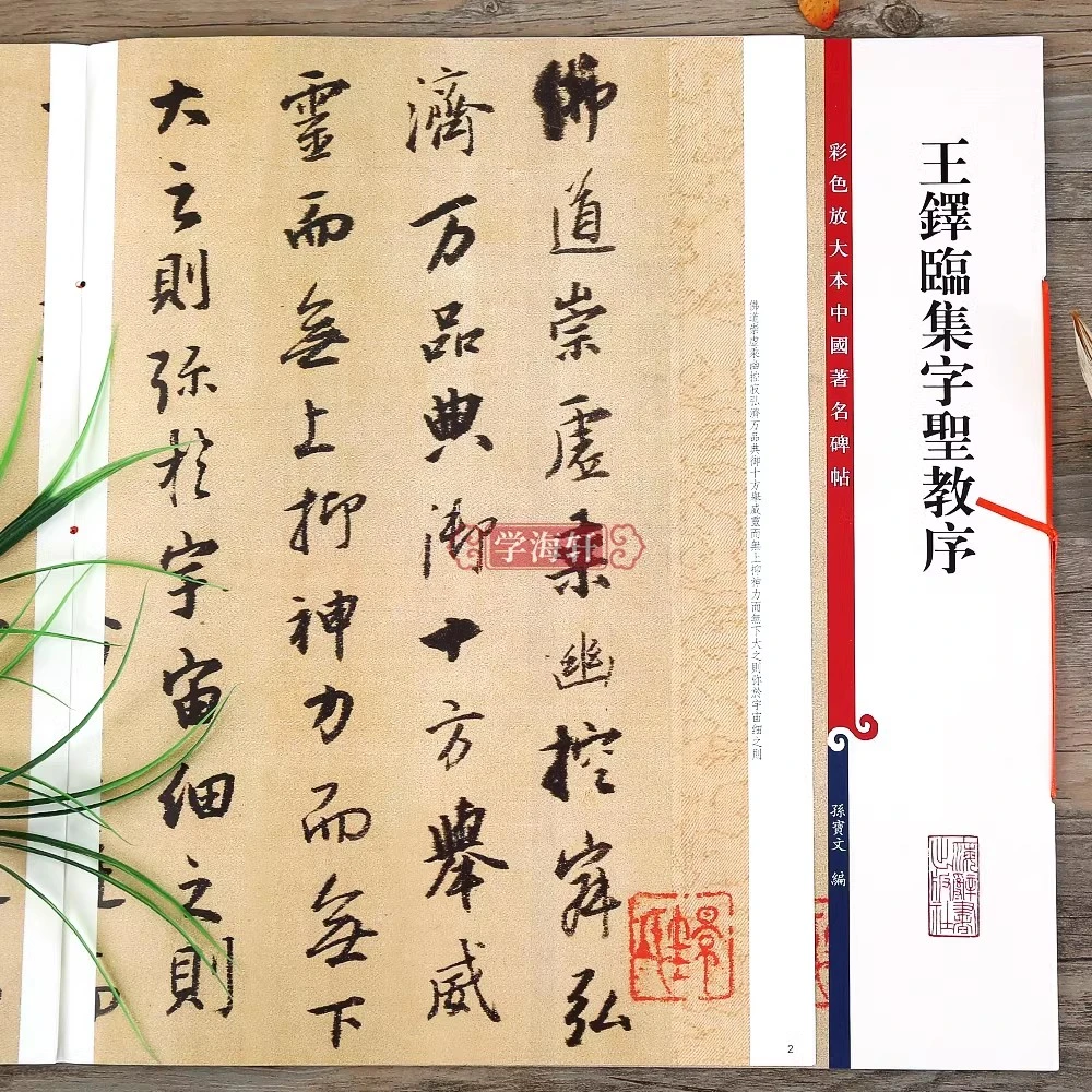 王铎临集字圣教序彩色放大本著名碑帖繁体旁注书法毛笔字帖