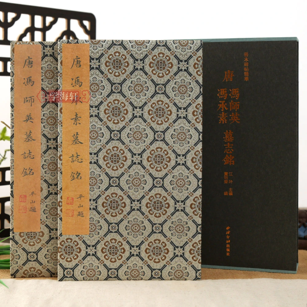 2本唐冯师英冯承素墓志铭上下一版一印折页长卷轴善本经折装原大