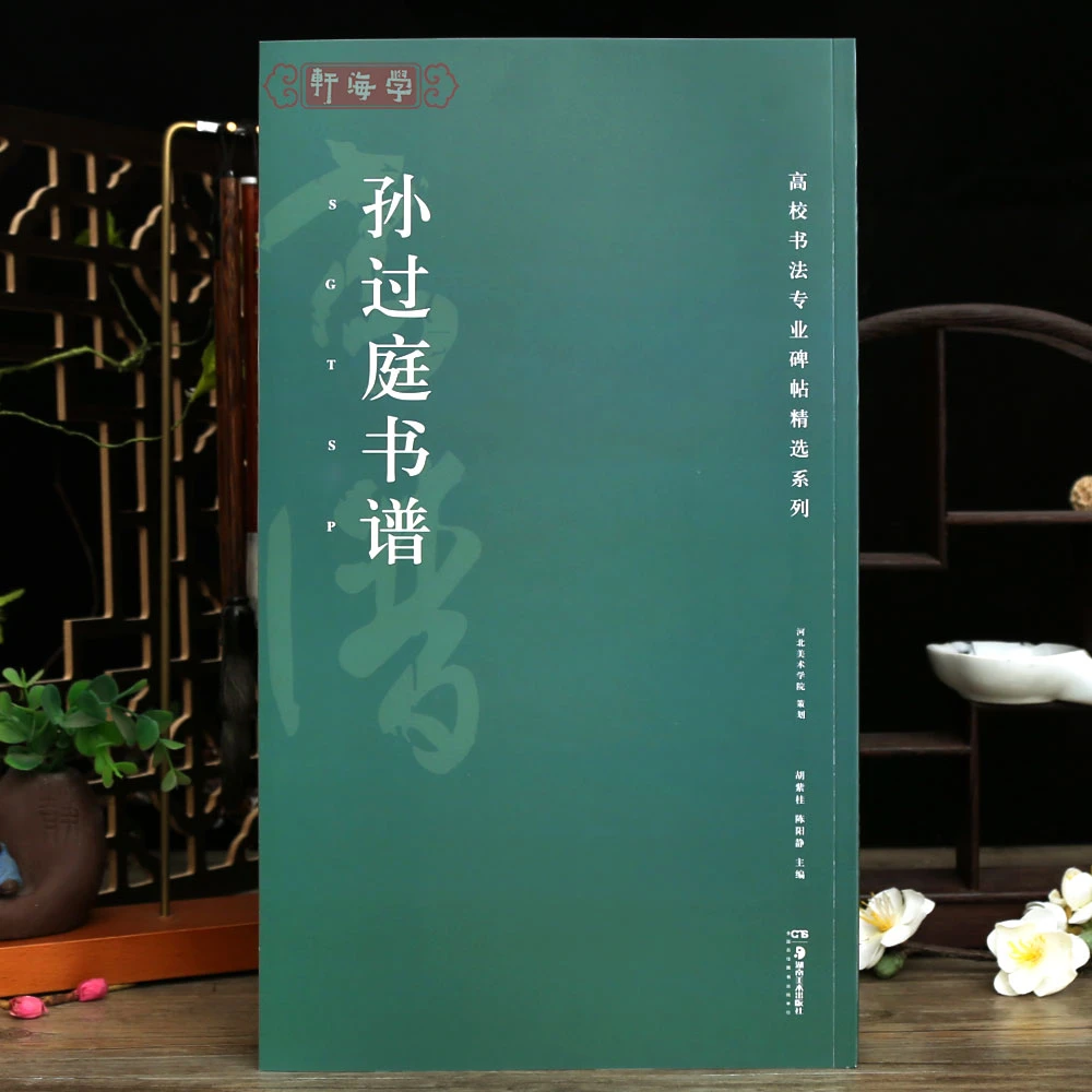 孙过庭书谱高校书法专业碑帖选系列原色原帖简体旁注孙过庭草书毛