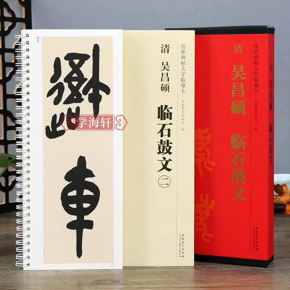共2本清吴昌硕临石鼓文碑帖大字临摹卡篆书简体旁注书法毛笔字帖