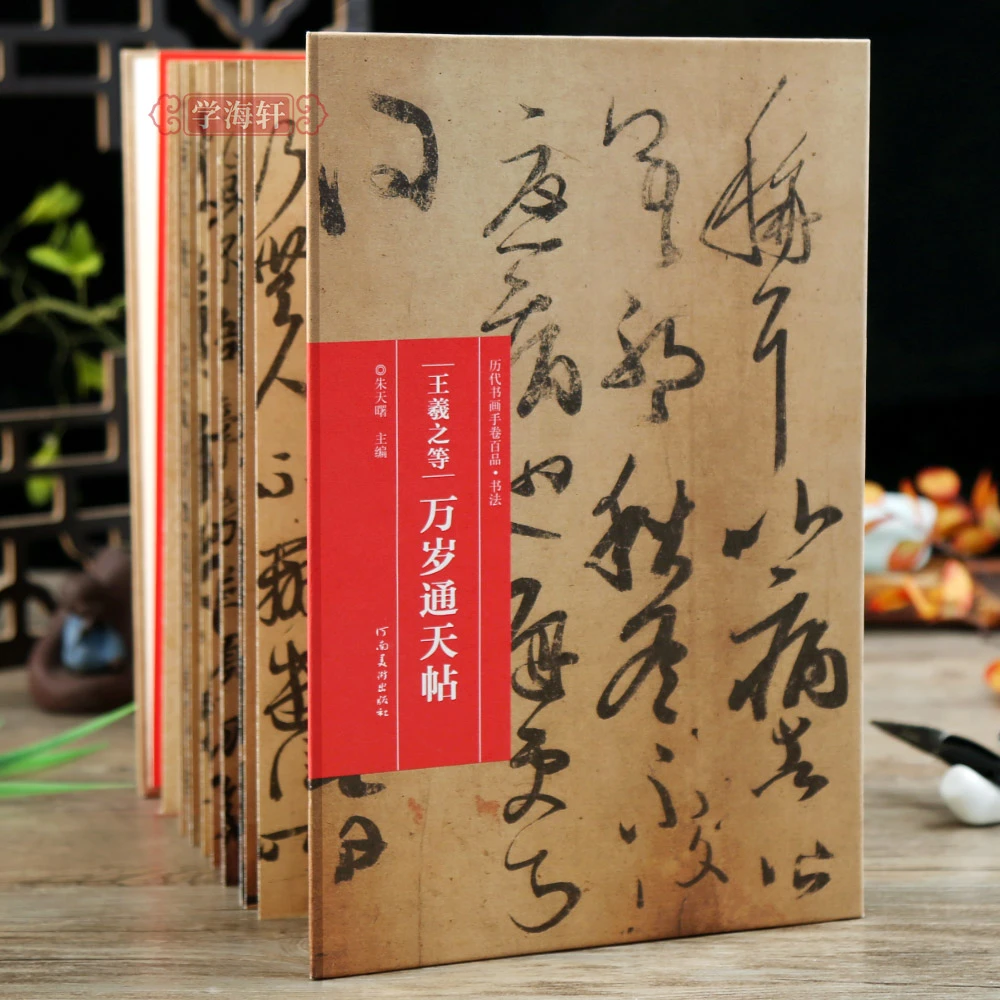 王羲之等万岁通天帖折页长卷轴手卷百品经折装行书书法毛笔字帖