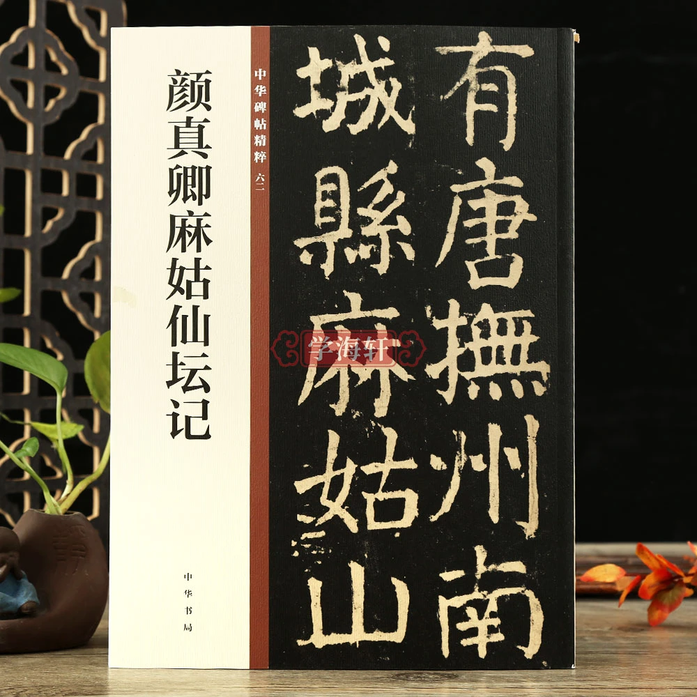 学海轩颜真卿麻姑仙坛记中华碑帖粹62楷书书法毛笔字帖