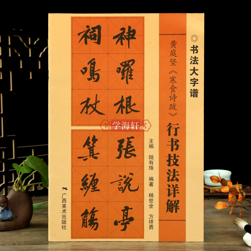 黄庭坚寒食诗跋行书技法详解书法大字谱行书笔画偏旁部首字形结构