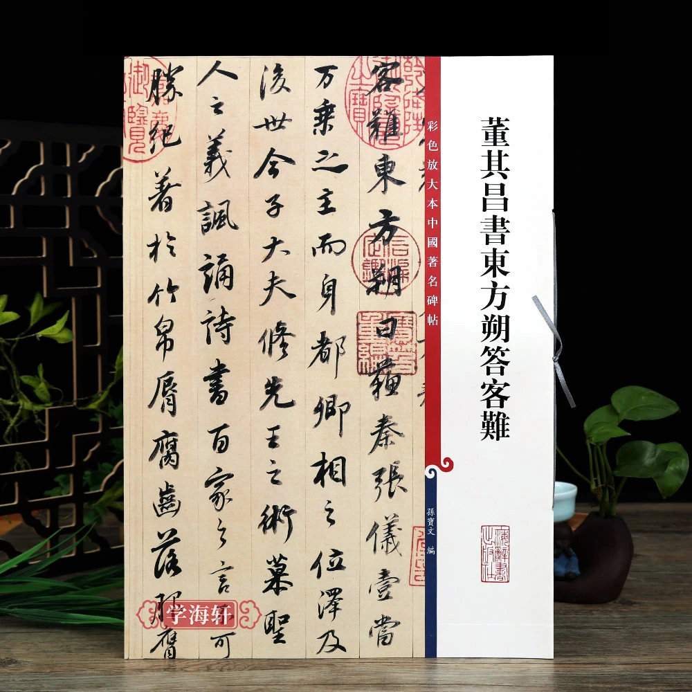 董其昌书东方朔答客难彩色放大本著名碑帖行书书法毛笔字帖