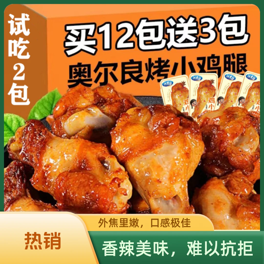 奥尔良味小鸡腿开袋即食解馋零食夜宵休闲食品卤味肉食解馋整箱