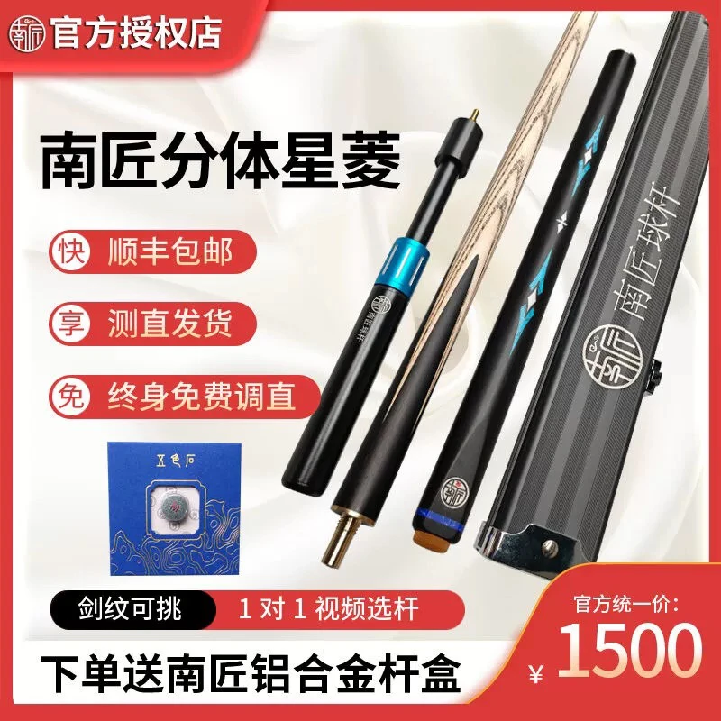 南匠台球杆-南匠星菱3/4分体杆