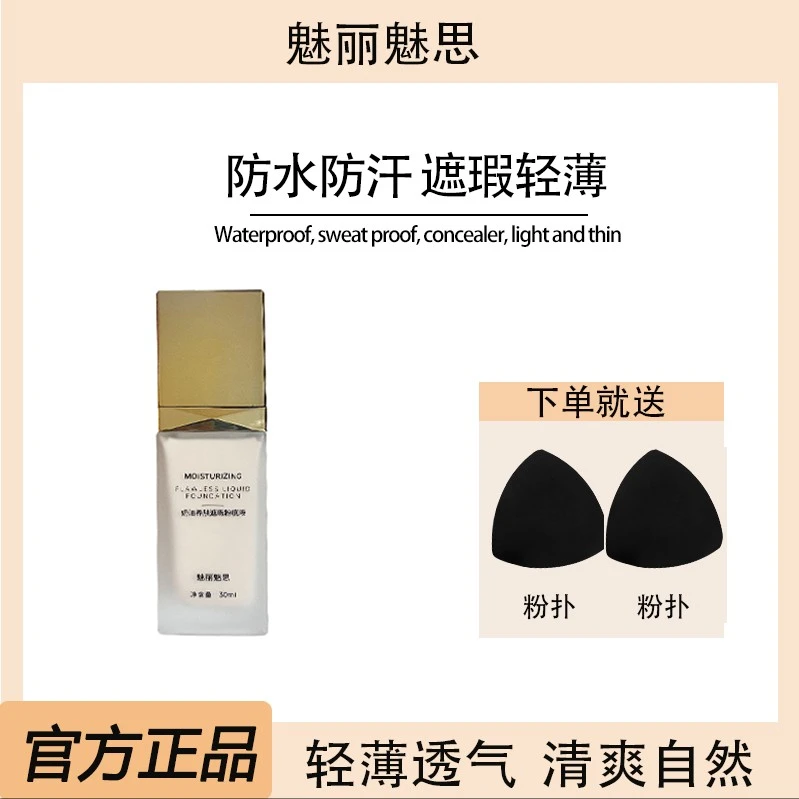 【刘小怡专属】魅丽魅思遮瑕粉底液轻薄透气清透自然防水防汗不脱