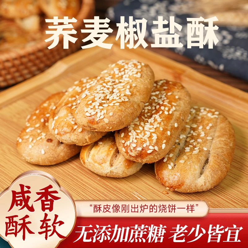 牛舌饼手工荞麦椒盐酥不加蔗糖咸味饼干不甜腻酥软可口好吃不上火
