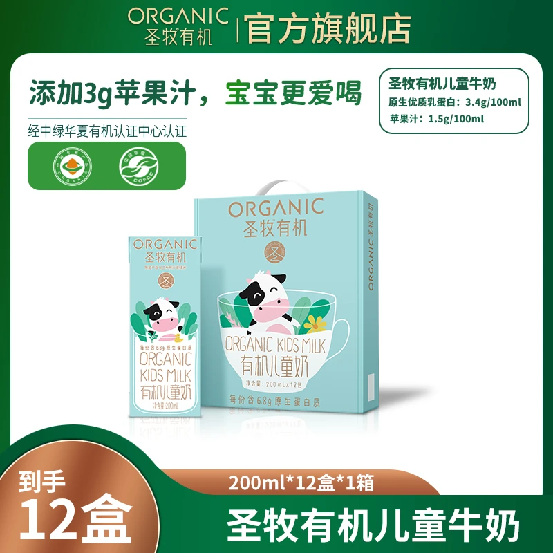 【有机儿童奶】圣牧有机高钙原生乳蛋白儿童纯牛奶200ml*12盒