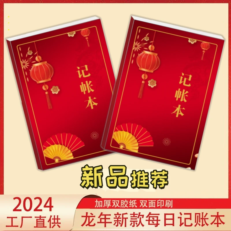 【龙年上新】记账本单人家庭公司通用理财记录本生意流水收支台账本