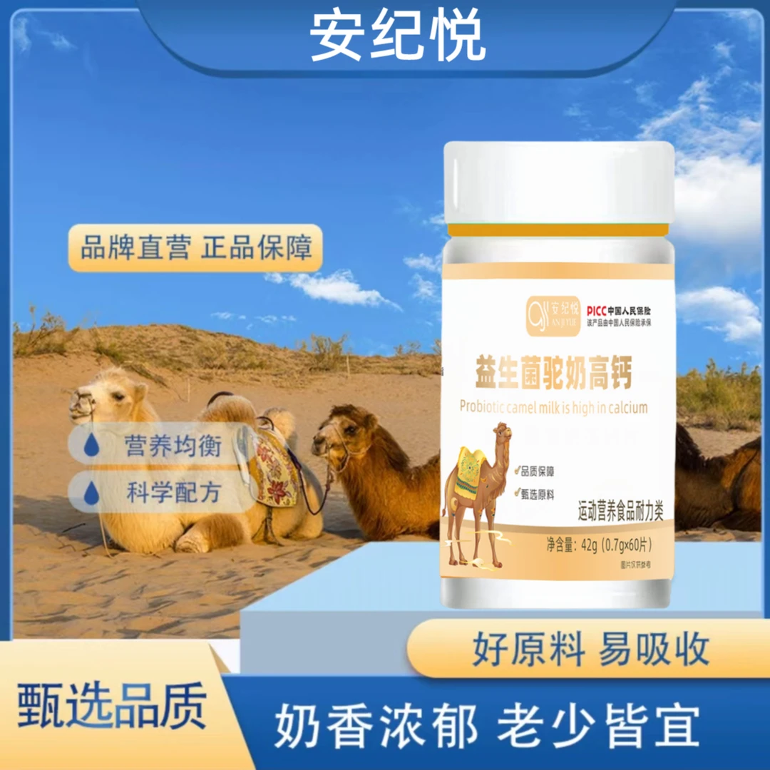 【宠粉福利】安纪悦&益生菌驼奶钙片甄选膳食吸收营养试吃一瓶hy-10