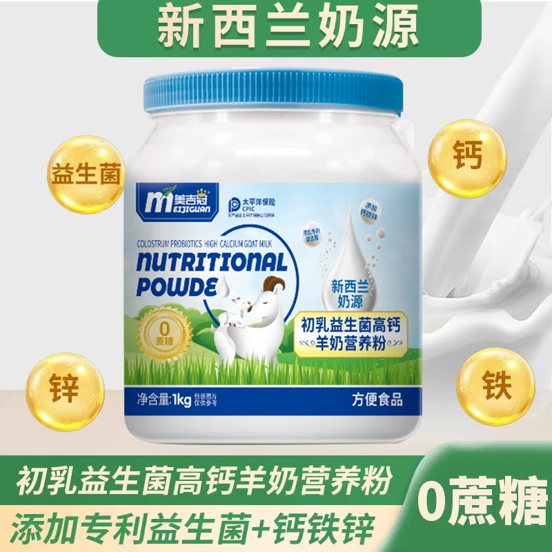 【新西兰进口奶源】 初乳益生菌高钙羊奶营养粉